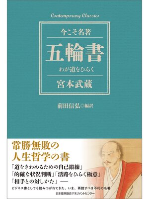 cover image of 五輪書　わが道をひらく